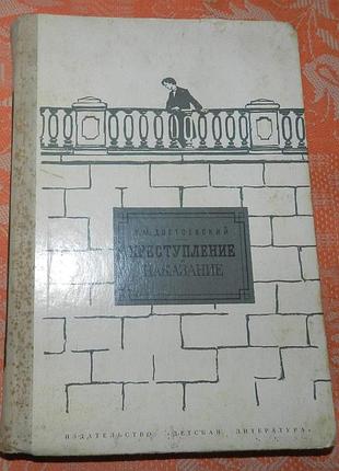 Федор достоевский, "преступление и наказание"