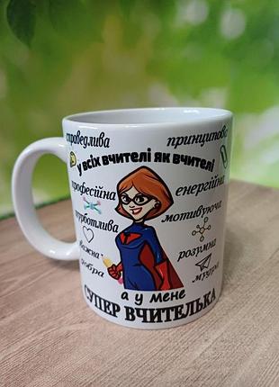 Чашка подарок учителю