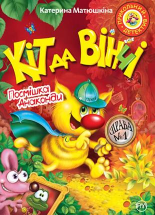 Кіт да вінчі. посмішка анаконди