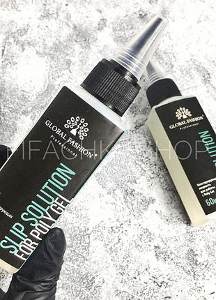 Конструювальна рідина для полігеля global fashion slip solution for poly gel, 60 мл