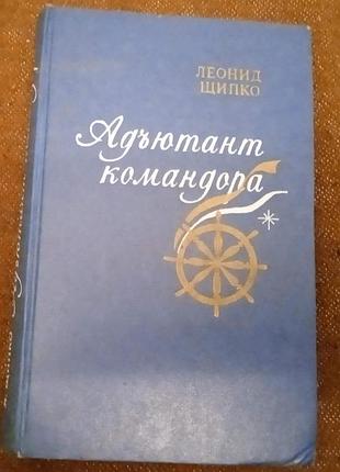 Леонид щипко, &#34;адъютант командора&#34;