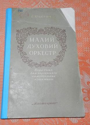 Є. юцевич, "малий духовий оркестр"