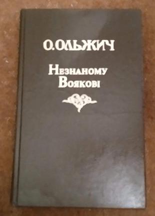 Олег ольжич, "незнаному воякові"