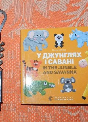 "у джунглях і савані" (книжка для найменших)