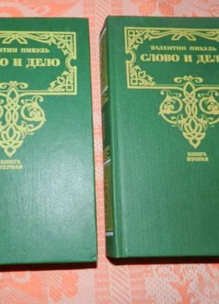 Валентин пикуль, "слово и дело" (в 2 книгах)