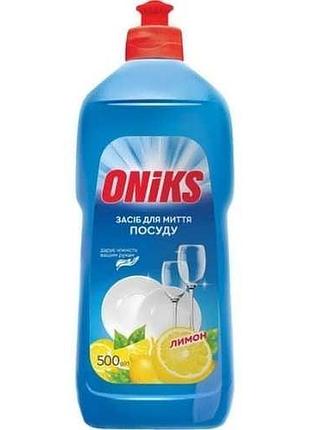 Засіб для миття посуду oniks лимон 500 мл.