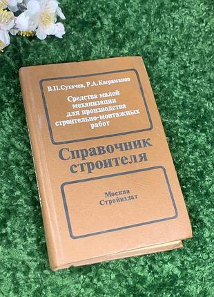 Книга справочник "средства малой механизации для производства строительно-монтажных работ" 1989 год н1614 сух