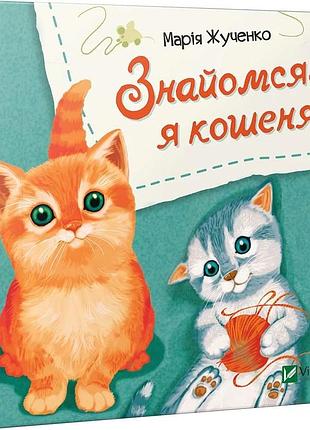 Знайомся, я кошеня