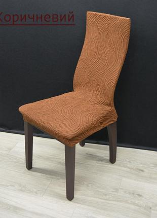 Турецкие чехлы на стулья со спинкой натяжные, чехлы накидки на стулья универсальные коричневый