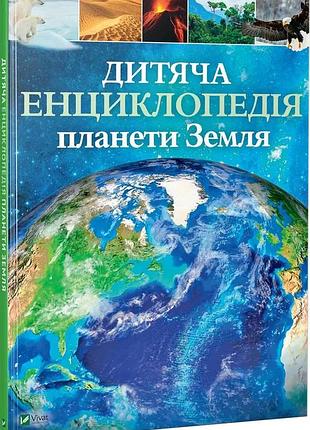 Дитяча енциклопедія планети земля