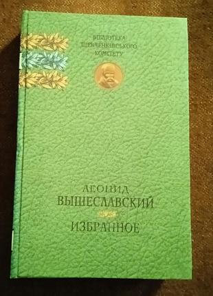 Леонид вышеславский. избранное