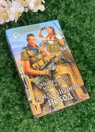 Книга фантастичний роман "земля зайвих. вихід" круз а., круз м. н1619 земля зайвих. вихід, фантастичний бойовик буває так, що кол