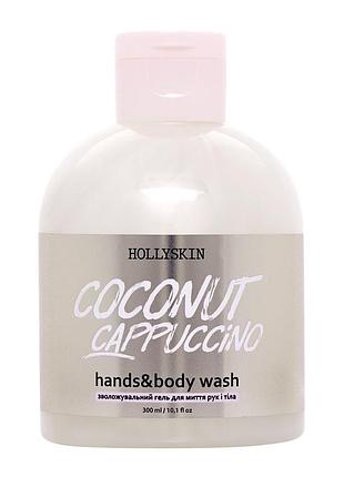 Зволожувальний гель для душу hollyskin coconut cappuccino 300мл кокосове капучіно