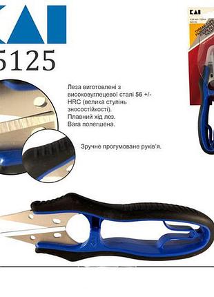 Ножиці для підрізання ниток, 120мм (5'') kai, n5125 (сніпери) (6330)