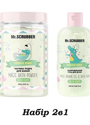 Набор 2в1 парфюмированный гель для душа и пудра для ванны croco dino mr.scrubber