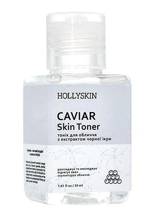 Тоник для лица с черной икрой hollyskin caviar skin toner (travel size) 30 ml