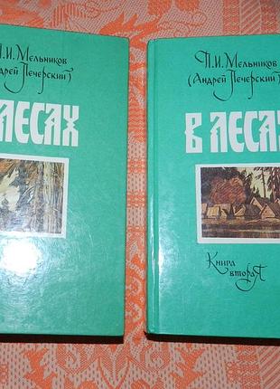 П. мельников (а. печерский), "в лесах" (в 2 книгах)