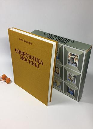 Книга "сокровища москвы" бродский б. 1990 г. альбом, глянец н4105 книга много иллюстрирована книга посвящена