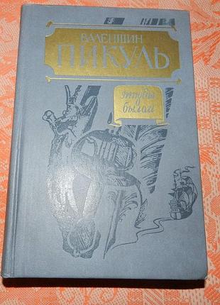 Валентин пикуль, "этюды о былом"