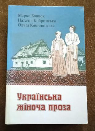 "українська жіноча проза" (м. вовчок, н. кобринська, о. кобилянська)