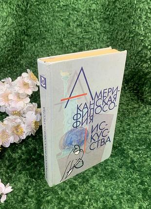 Книга "американская философия искусства" 1997 год н1616 в данном издании представлены антиэссенциализм и перц