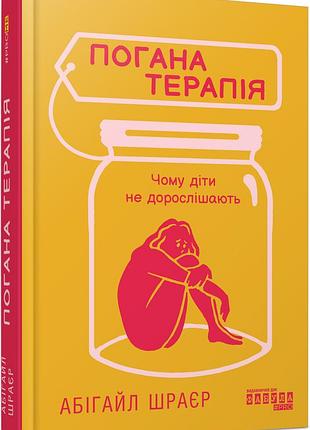 Плохая терапия: почему дети не взрослеют