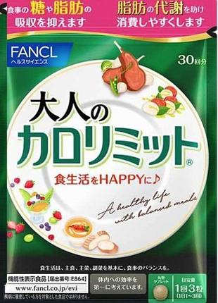 Біодобавка блокатор калорій із посиленою формулою calorie limit fancl, 90 шт. на 30 днів