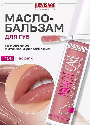 Масло-бальзам для губ luxvisage miracle care lip oil balm 106 lilac pink