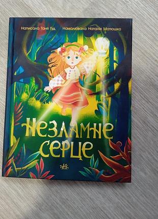 Чудова книга незламне серце