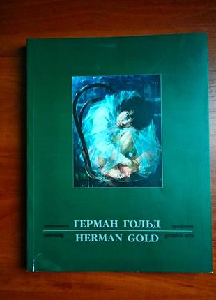 Герман гольд, 2013, типография huss, тираж 1000 экз