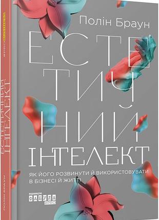 Естетичний інтелект: як його розвинути й використовуватив бізнесі й житті