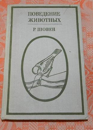 Реми шовен, "поведение животных"