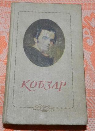 Т. г. шевченко, "кобзар"