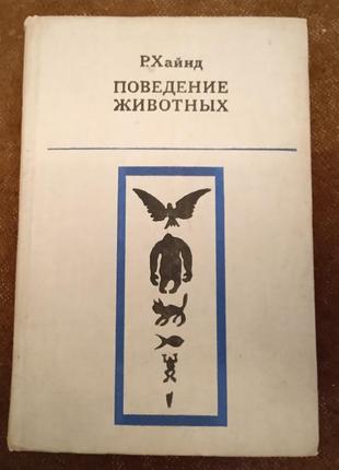 Роберт хайнд, "поведение животных"