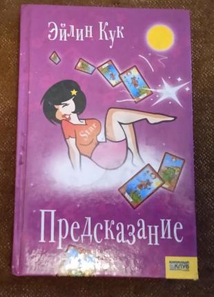 Эйлин кук, "предсказание"