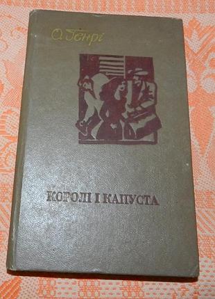 О. генрі, "королі і капуста"