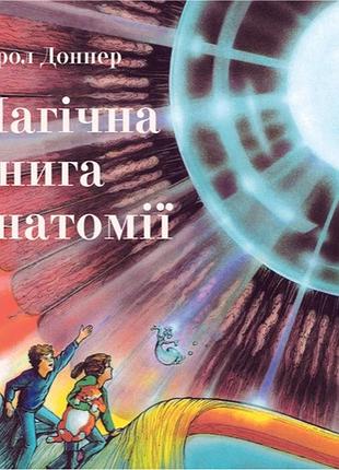 Магічна книга анатомії