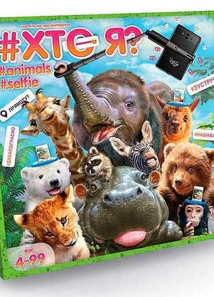 Игра "хто я? animals selfie" him-04-01 u (10) "данко тойс"