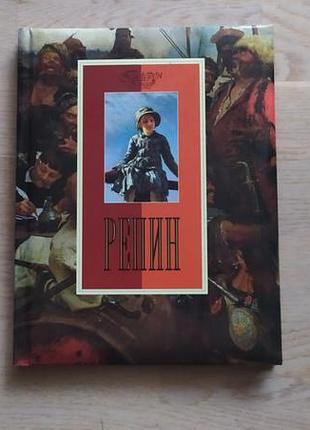 Репин   серия: галерея гениев     ( альбом )