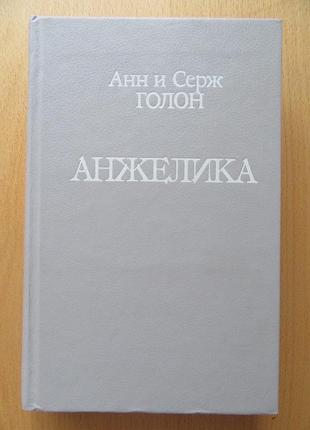 Анн и серж голон. анжелика (маркиза ангелов; тулузская свадьба; в галереях лувра; костёр на гревской площади)