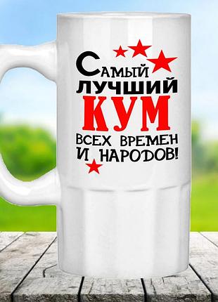 Бокал для пива с надписью. оригинальный подарок куму. печать фото на пивной кружке
