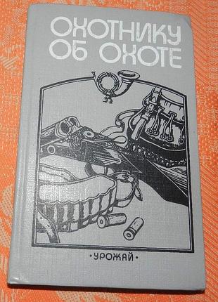 "охотнику об охоте"