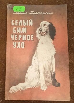 Г. троепольский, "белый бим чёрное ухо"