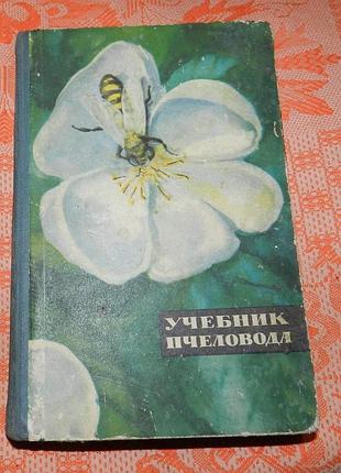 А. ковалев, а. нуждин и др. "учебник пчеловода"
