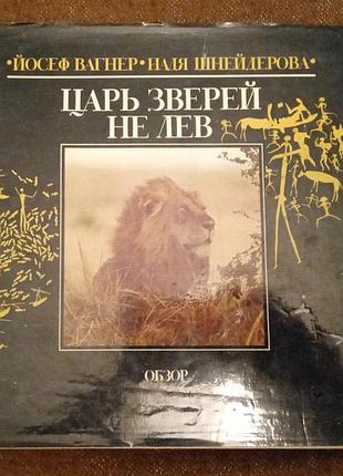 Йозеф вагнер, надя шнейдерова, "царь зверей не лев"