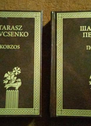 Tarasz secvcsenko, kobzos / шандор петефі, поезії