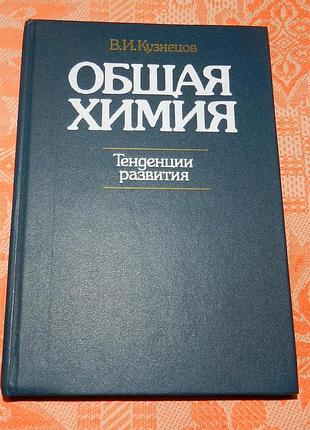 В. и. кузнецов, "общая химия. тенденции развития"