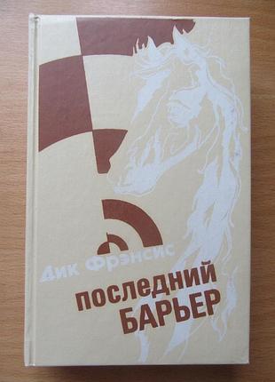 Дик френсіс. останній бар'єр