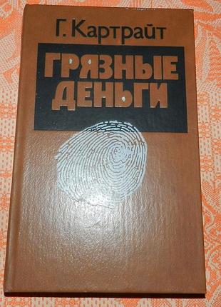 Г. картрайт, "грязные деньги"