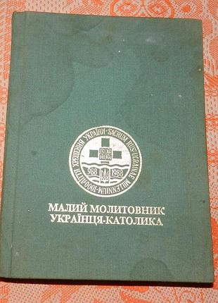 "тисячоліття : малий молитовник українця-католика"